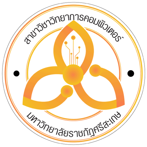 สาขาวิชาวิทยาการคอมพิวเตอร์ มรภ.ศรีสะเกษ